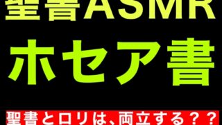 旧約聖書ASMR | ホセア書