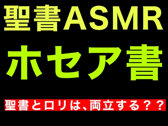 旧約聖書ASMR | ホセア書