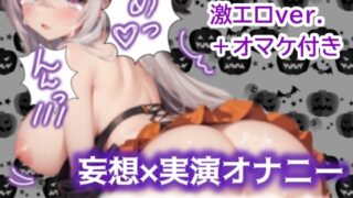 【妄想×実演オナニー#2】ハロウィンにイタズラを仕掛けた悪魔がえろえろな返り討ちに合うお話