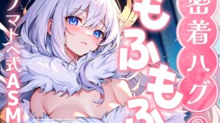 【睡眠導入】密着ハグのもふもふオノマトペ式ASMR《ふわふわ梵天ver》 2024/10/6 version