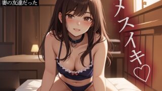 【逆NTR】前立腺調教専門メンズエステで出てきた嬢が妻の友達だった