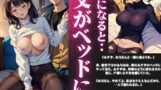 【近親相○】夜になると父がベッドにやってくる・・・娘の爆乳を揉みしだくダメな父親スペシャル!