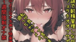 おち〇ぽ汁うめぇぇ..イグイグゥ~ドSなGカップの爆乳お姉さんが喉奥フェラしながらの淫語オナサポ射精管理✨ 最後は卑猥語を交えての騎乗位で連続絶頂大失禁✨