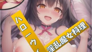 【音ゲー】ハローウィンの淫乱魔女料理♪シコシコミュージック