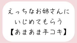 【バイノーラル】えっちなお姉さんにイジめてもらう[#3 手コキ]