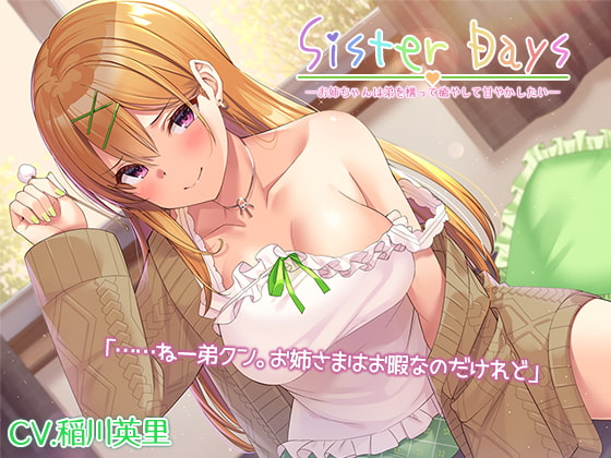 【韓国語版】『SisterDays――お姉ちゃんは弟を構って癒やして甘やかしたい――』【プレミアムフォーリー】