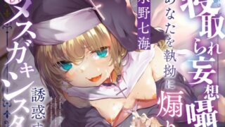 【簡体中文版】”寝取られ妄想囁き”であなたを執拗に煽り誘惑するメ○ガキシスター(KU100マイク収録作品)