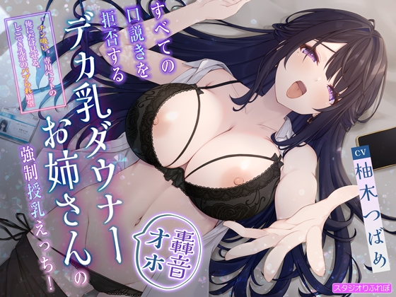 【繁体中文版】【轟音オホ】すべての口説きを拒否するデカ乳ダウナーお姉さんの強○授乳えっち!〜”チン吸い”専用ペットの俺にだけ見せる、しごでき先輩のバブられ願望〜
