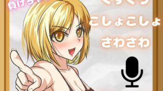 【こしょこしょくすぐり】耐えられる???いっぱいぞわぞわのくすぐりパック！特大ボリュームで脳トロ・・・