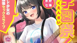 【即ヌキ学園】学園祭！～バンド少女の放課後セックスライブ～【10時間目】