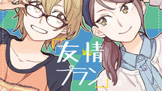 屋上の百合霊さん DRAMA CD『友情プラン』