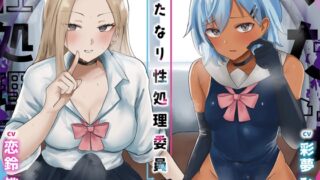 ふたなり性処理委員